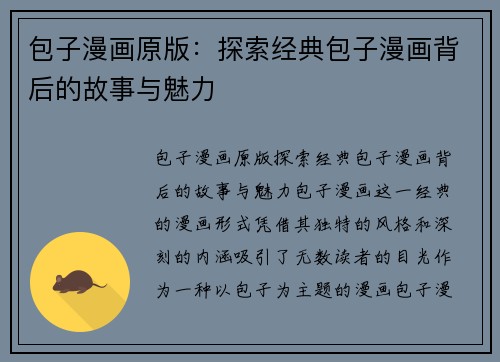 包子漫画原版：探索经典包子漫画背后的故事与魅力
