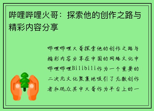 哔哩哔哩火哥：探索他的创作之路与精彩内容分享