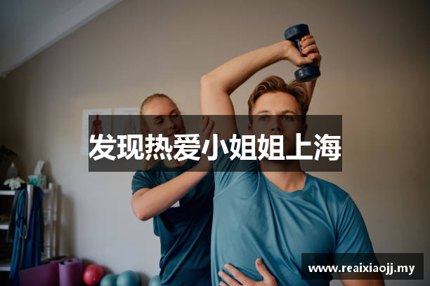 发现热爱小姐姐上海